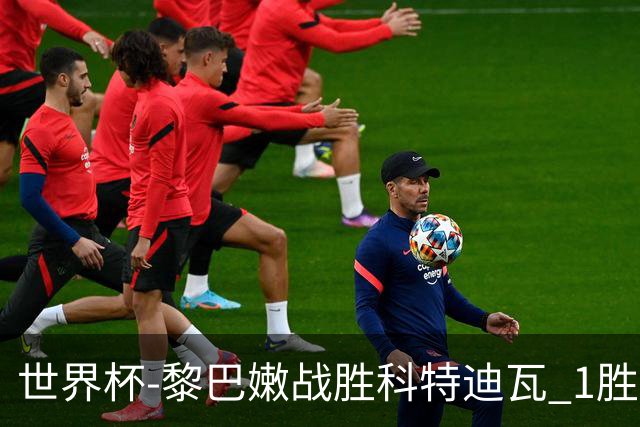 世界杯-黎巴嫩战胜科特迪瓦 1胜追平日本中国