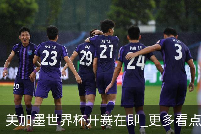美加墨世界杯开赛在即 更多看点不容错过