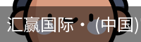 汇赢国际